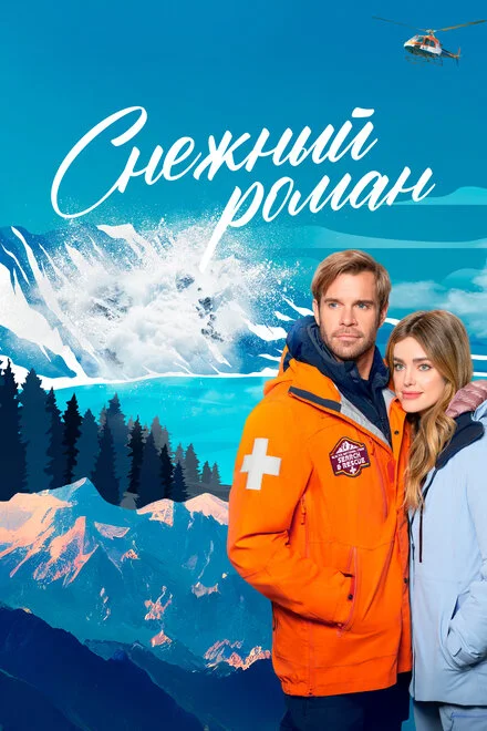 Сніжний роман