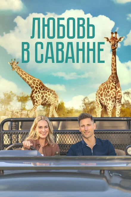 Роман на сафарі