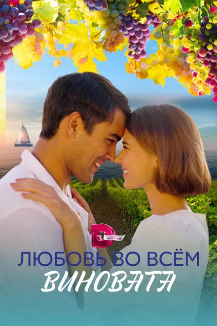 Любов у всьому винна