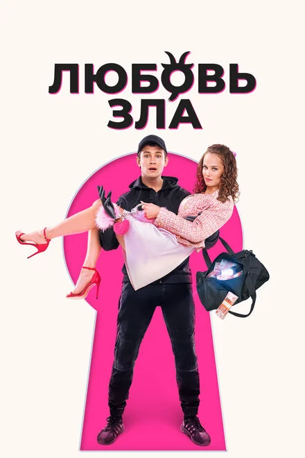 Любов зла