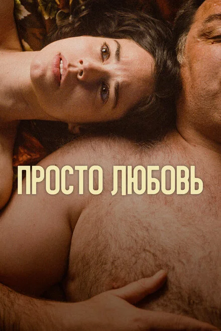 Одне кохання
