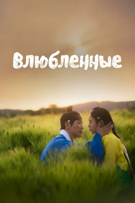 Закохані