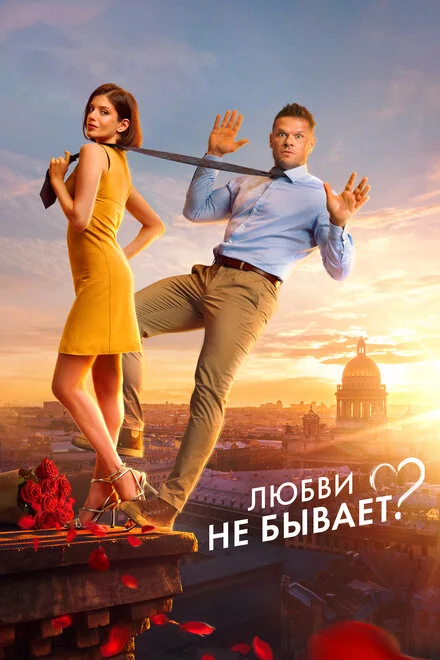 Кохання не буває?