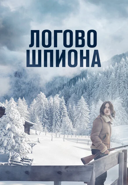 Лігво шпигуна