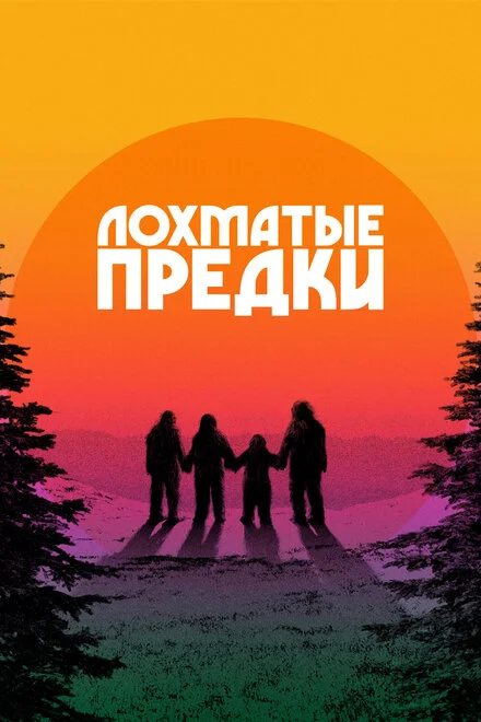 Пригоди Бігфутів