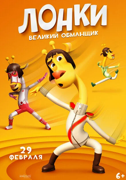 Лонкі — великий ошуканець