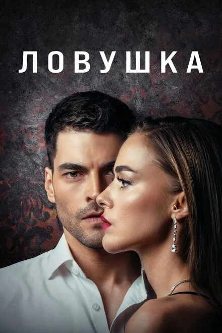 Западня