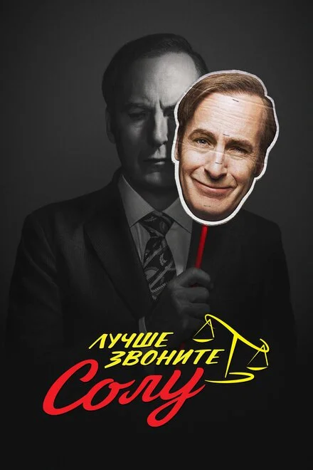 Краще подзвоніть Солу