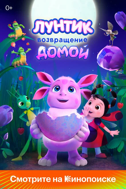 Лунтик. Повернення додому