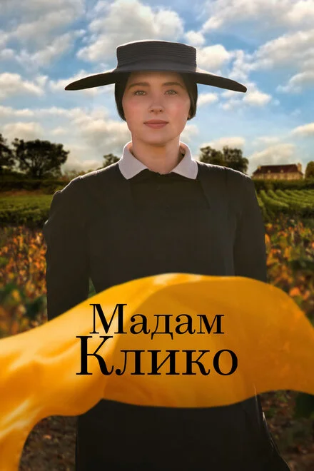 Мадам Кліко