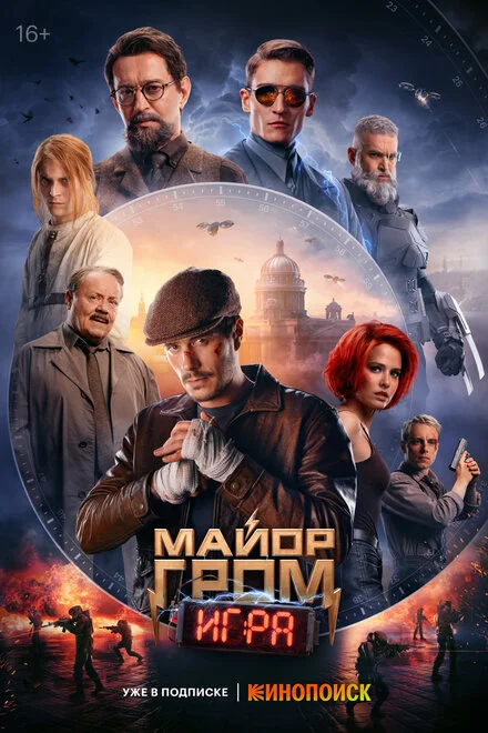 Майор Грім: Гра
