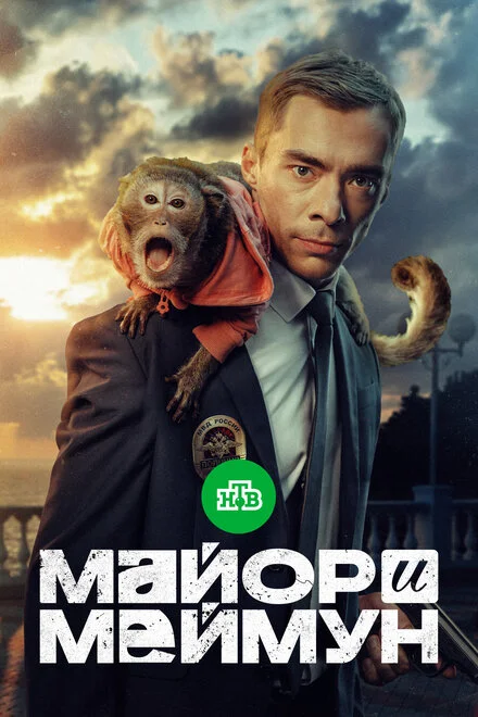 Майор і Меймун