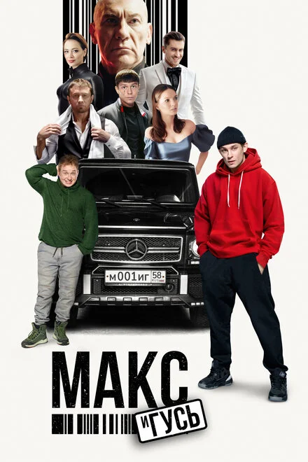Макс і Гусь