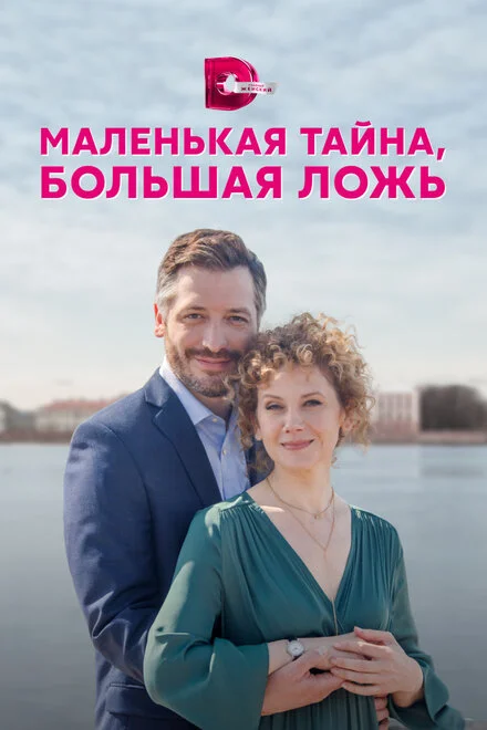 Маленька таємниця, велика брехня