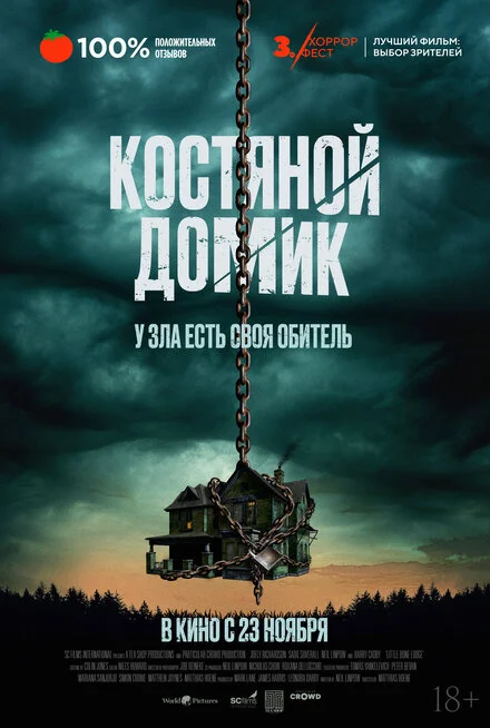 Маленький кістяний будиночок