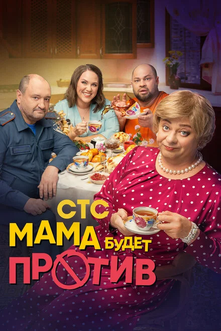Мама буде проти