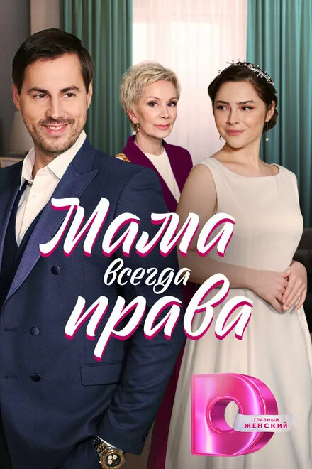 Мама завжди права