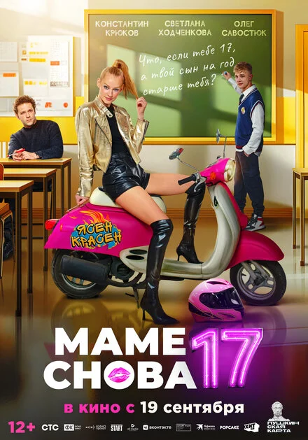 Мамі знову 17