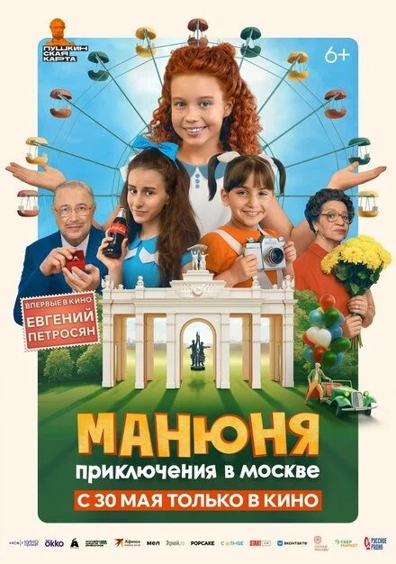 Манюня: Пригоди в Москві