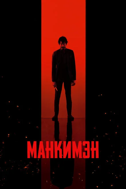 Манкімен