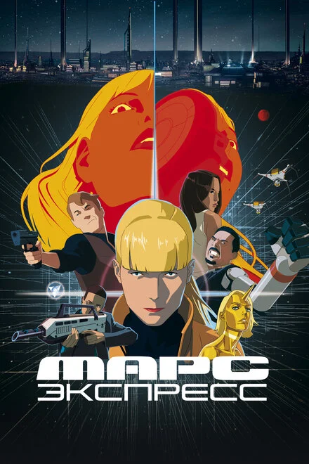 Марс Експрес