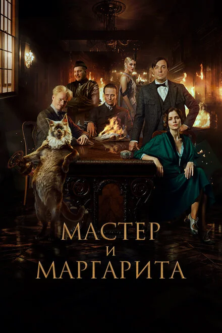 Майстер і Маргарита