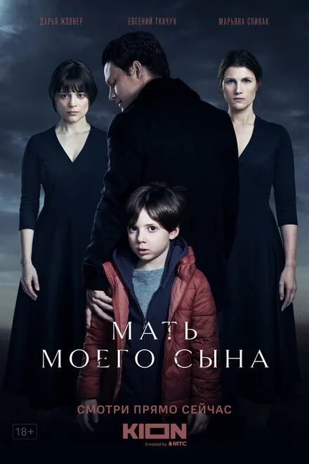 Мати мого сина