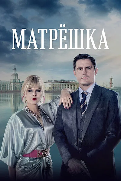Матрьошка