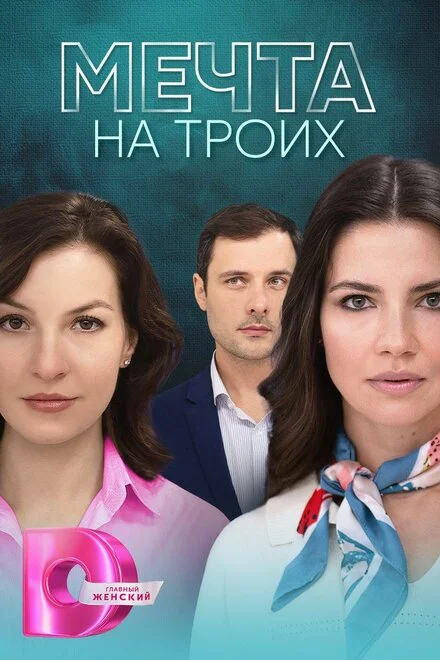 Мрія на трьох