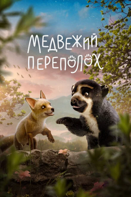 Ведмежий переполох
