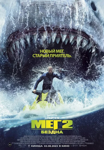Меґ 2: Западина