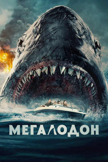 Мегалодон. Чорний Демон