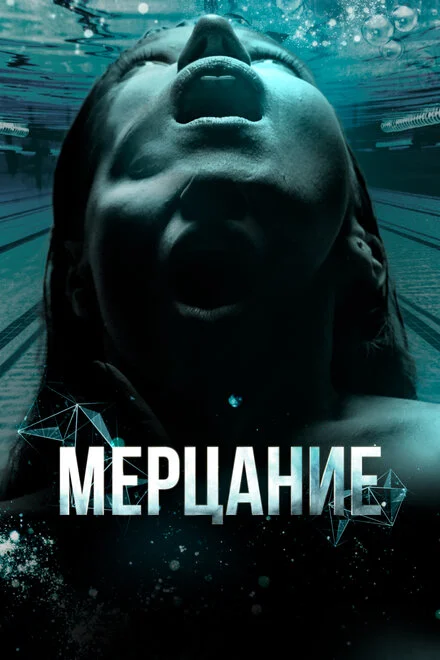 Мерехтіння