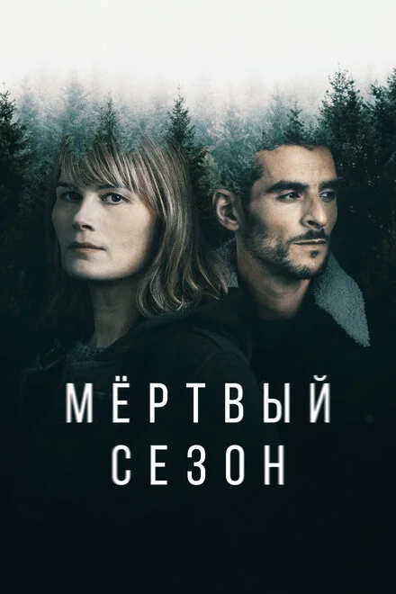 Мертвий сезон