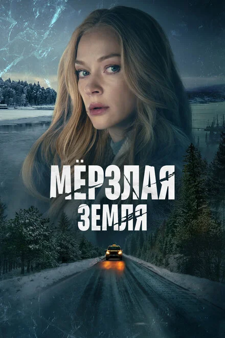 Мерзла земля
