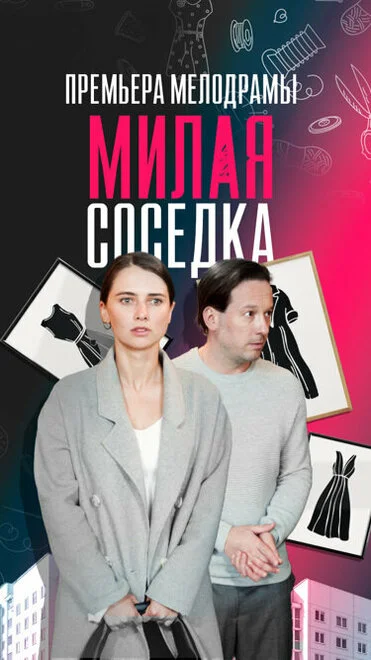 Мила сусідка