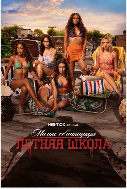 Милі ошуканки: Первородний гріх