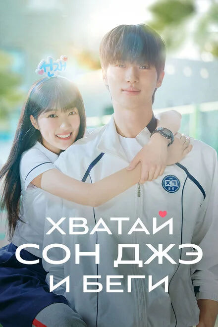 Хапай Сон Дже та тікай