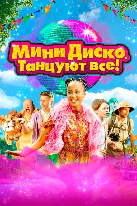 Міні-диско. Танцюють усі!