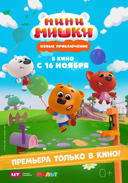 Міні-мішки: Нові пригоди