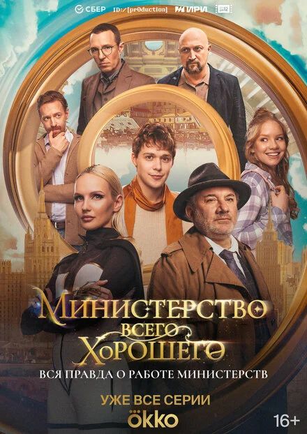 Міністерство Всього Хорошого