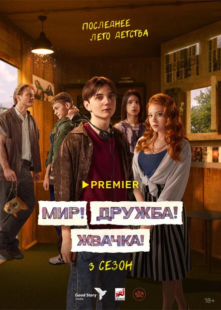 Мир! Дружба! Жуйка!