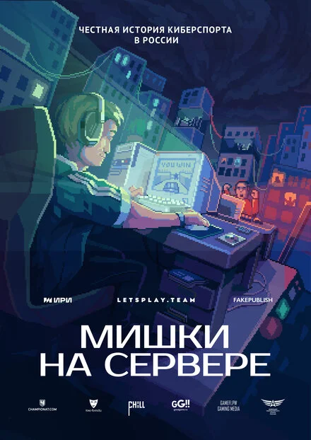 Мишки на сервері