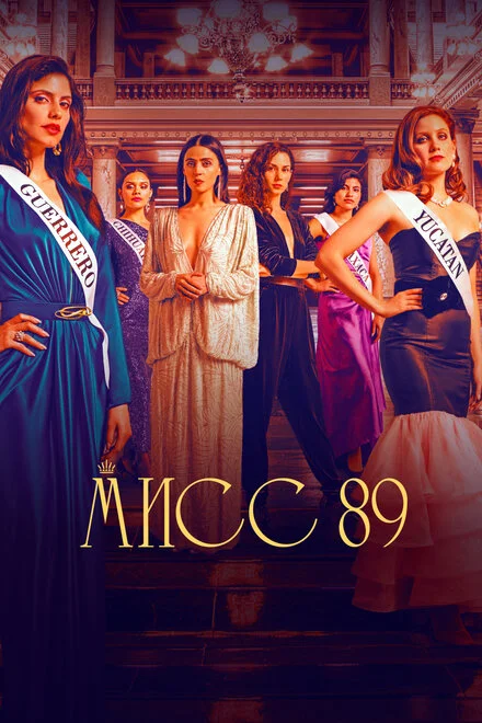 Міс 89
