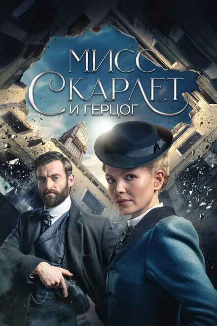 Міс Скарлет і Герцог