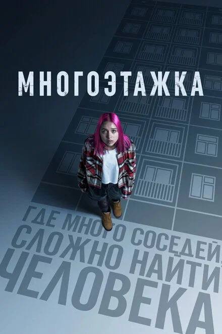 Багатоповерхівка