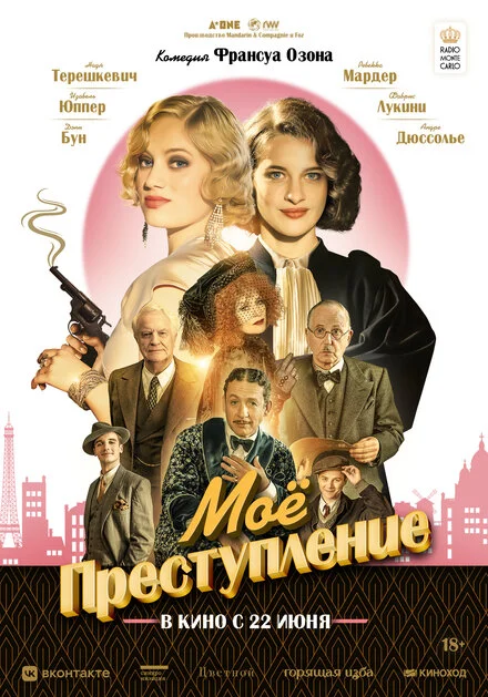 Мій злочин
