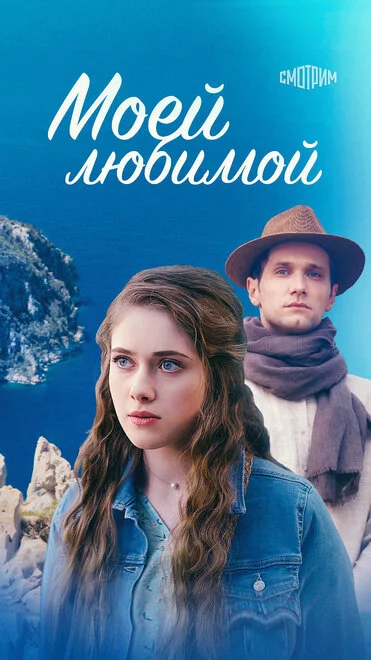 Моїй коханій