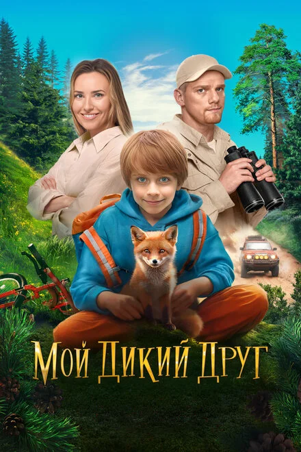 Мій дикий друг