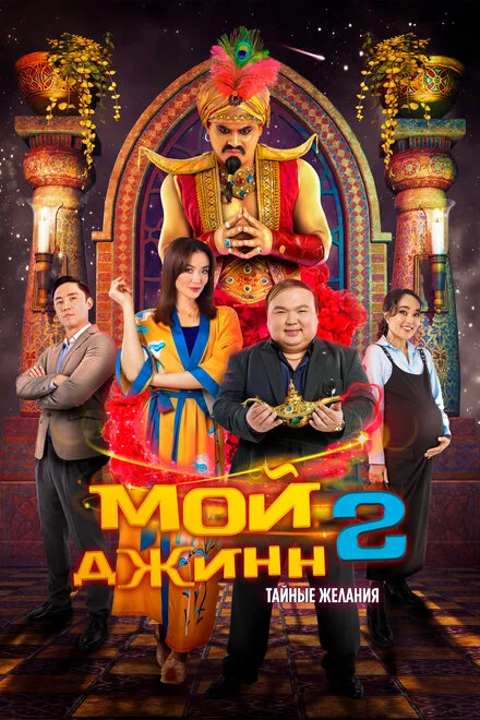 Мій джин 2: Таємні бажання
